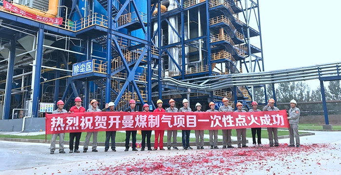 熱烈祝賀安徽科達潔能開曼煤制氣項目順利點火投產(chǎn)