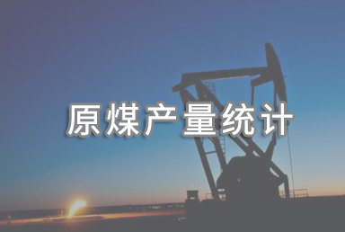 2022年我國生產原煤45億噸