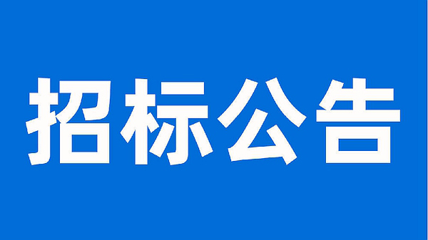 安徽科達潔能股份有限公司生產(chǎn)提質(zhì)增效項目母線、電纜施工工程招標公告