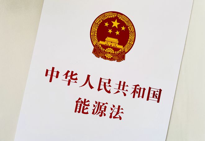 全文發布丨中華人民共和國能源法